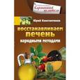 russische bücher: Константинов Ю. - Восстанавливаем печень народными методами