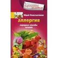 russische bücher: Константинов Ю. - Аллергия. Народные способы лечения