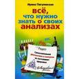 russische bücher: Пигулевская И.С. - Все, что нужно знать о своих анализах. Самостоятельная диагностика и контроль за состоянием здоровья