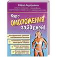 russische bücher: Федор Андержанов - Курс омоложения за 30 дней!