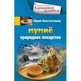 russische bücher: Константинов Ю. - Мумие. Природное лекарство