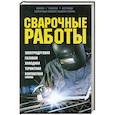 russische bücher: Подольский Ю. Ф. (сост.) - Сварочные работы. Электродуговая. Газовая. Холодная. Термитная. Контактная