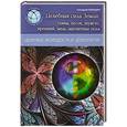 russische bücher: Геннадий Кибардин - Целебная сила Земли: глина, песок, шунгит, кремний, медь, магнитные поля