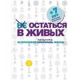 russische bücher: Вяткина П. - Не остаться в живых. 99 способов сократить жизнь