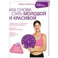 russische bücher: Федор Андержанов - Как снова стать молодой и красивой. Уникальная система омоложения для тех, кому ЗА