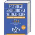 russische bücher: Елисеев Александр - Большая медицинская энциклопедия. Актуализированное и дополненное издание бестселлера