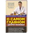 russische bücher: Александр Мясников - О самом главном с доктором Мясниковым