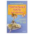 russische bücher: Елена Войнатовская - Текстильные куклы на каркасе: пошаговый мастер-класс от Nkale