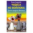 russische bücher: Елена Смирнова - Чудеса из войлока. Уроки мокрого валяния