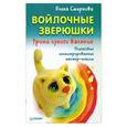 russische bücher: Елена Смирнова - Войлочные зверюшки. Уроки сухого валяния