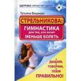 russische bücher: Вишнева Т. - Стрельникова: гимнастика для тех, кто хочет меньше болеть. Дышим, говорим, поем правильно!