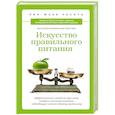 russische bücher: Лин-Жене Ресита - Искусство правильного питания. Эффективный способ за три шага создать систему питания, подходящую именно вашему организму