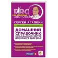 russische bücher: Сергей Агапкин - Домашний справочник самых важных советов для вашего здоровья