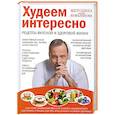 russische bücher: Ковальков А.В. - Худеем интересно. Рецепты вкусной и здоровой жизни