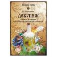 russische bücher: Шпульникова Е.В. - Декупаж