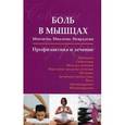 russische bücher: Чугунов С.П. - Боль в мышцах. Профилактика и лечение