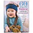 russische bücher: Елена Лесовикова - 60 моделей. Вяжем одежду для малышей