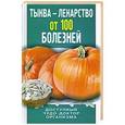 russische bücher: Ирина Зайцева - Тыква - лекарство от 100 болезней. Доступный чудо-доктор организма