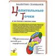 russische bücher: Валентин Селиванов - Целительные точки от всех болезней в пошаговых схемах