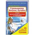 russische bücher: Татьяна Вишнева - Стрельникова, Вилунас, Бутейко. Лучшие дыхательные практики для здоровья!