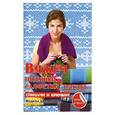 russische bücher: Каминская Е.А. - Вяжем подушки, салфетки и пледы