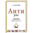 russische bücher: Йоханнес Кой - Антирак. Ваши новые правила питания