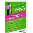 russische bücher: Екатерина Мириманова - Система минус 60. Готовим в мультиварке