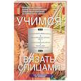 russische bücher: Михайлова Н.В., Волкова Е.Н. - Учимся вязать спицами