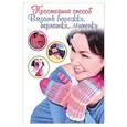 russische bücher: Вероника Хуг - Простейший способ вязать варежки, перчатки, митенки