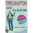 russische bücher: Плотников Л.И. - Гипсокартон: шаг за шагом