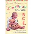russische bücher: Пигулевская И.С. - Домашний педиатр. Все, что нужно знать о детских болезнях