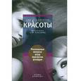 russische bücher: Доброва Е.В. - Роскошные волосы. Уход, прически, укладки