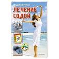 russische bücher: Андрей Кутузов - Лечение содой