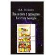 russische bücher: Шемшук В.А. - Новая книга о бессмертии. Как стать сыроедом