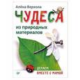 russische bücher: Алена Верхола - Чудеса из природных материалов. Делаем вместе с мамой