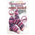 russische bücher: Мюллер Т. - Простейший способ вязания модных носочков