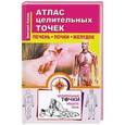 russische bücher: Дмитрий Коваль - Атлас целительных точек. Печень, почки, желудок
