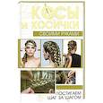russische bücher: Хомич Е.О. - Косы и косички своими руками