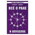 russische bücher: В.Петренко, Е.Дерюгин - Все о раке и опухолях
