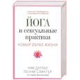 russische bücher: Ник Дуглас, Пенни Слингер - Йога и сексуальные практики