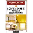 russische bücher: Владимир Захарченко - Современные потолки своими руками