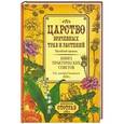 russische bücher: Смельский Е. - Царство врачебных трав и растений. Книга практических советов. Сочинение доктора Смельского 1870 г.