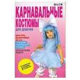 russische bücher: Яковлева О.В. - Шьем карнавальные костюмы для девочек
