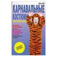 russische bücher: Яковлева О. - Шьем карнавальные костюмы для мальчико