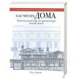 russische bücher: Уилл Джонс - Как читать дома. Интенсивный курс по архитектуре жилых домов