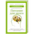 russische bücher: Барнард Н. - Питание для мозга. Эффективная пошаговая методика для усиления эффективности работы мозга и укрепления памяти