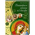 russische bücher: Ирина Наниашвили - Вышиваем иконы бисером