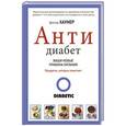 russische bücher: Хаунер Д. - АнтиДиабет. Ваши новые правила питания