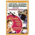 russische bücher: Виктория Карпухина - Здоровье позвоночника. Системы Попова, Бубновского и другие методики излечения