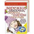 russische bücher: Афанасьева И. - 1+1.Переверни книгу. Вяжем теплые вещи. Варежки, шапочки, береты, шарфы, носочки. Теплое вязание для всей семьи